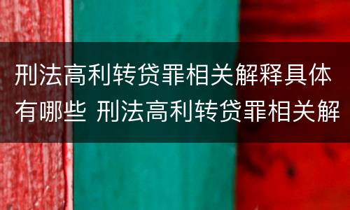 刑法高利转贷罪相关解释具体有哪些 刑法高利转贷罪相关解释具体有哪些条款