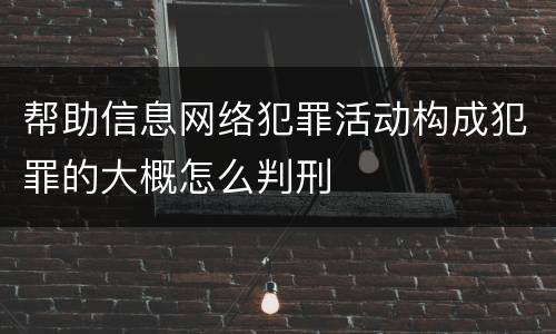 帮助信息网络犯罪活动构成犯罪的大概怎么判刑