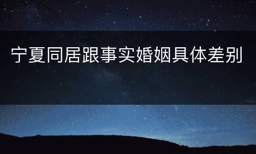 宁夏同居跟事实婚姻具体差别