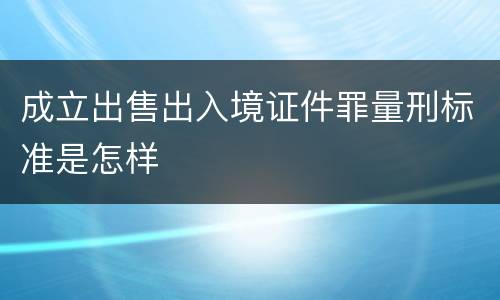 成立出售出入境证件罪量刑标准是怎样