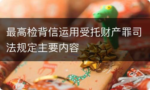最高检背信运用受托财产罪司法规定主要内容