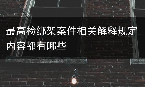 最高检绑架案件相关解释规定内容都有哪些