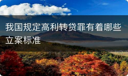 我国规定高利转贷罪有着哪些立案标准