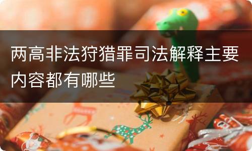 两高非法狩猎罪司法解释主要内容都有哪些