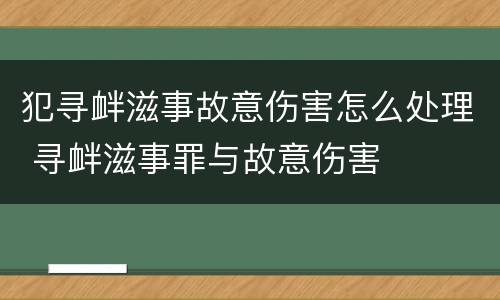 犯寻衅滋事故意伤害怎么处理 寻衅滋事罪与故意伤害