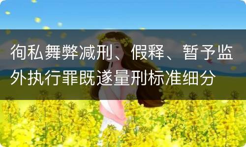 徇私舞弊减刑、假释、暂予监外执行罪既遂量刑标准细分