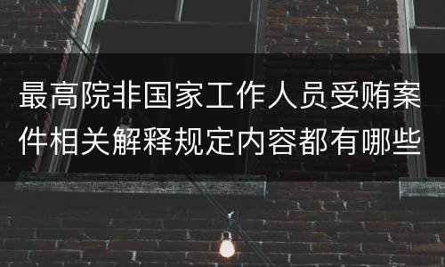 最高院非国家工作人员受贿案件相关解释规定内容都有哪些