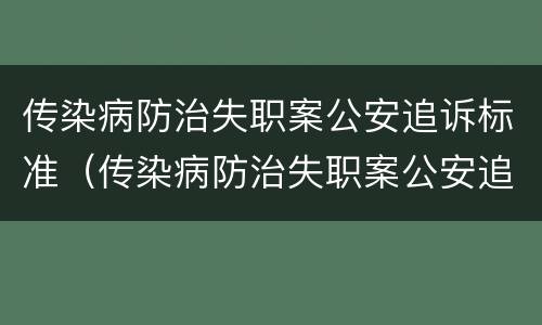 传染病防治失职案公安追诉标准（传染病防治失职案公安追诉标准是什么）