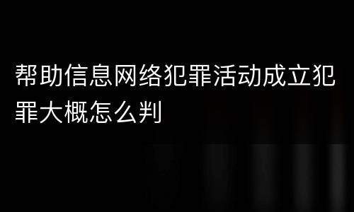 帮助信息网络犯罪活动成立犯罪大概怎么判