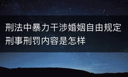 刑法中暴力干涉婚姻自由规定刑事刑罚内容是怎样