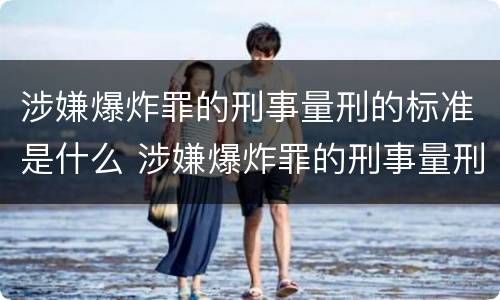涉嫌爆炸罪的刑事量刑的标准是什么 涉嫌爆炸罪的刑事量刑的标准是什么呢