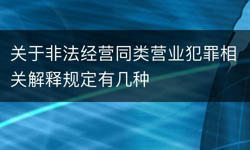 关于非法经营同类营业犯罪相关解释规定有几种