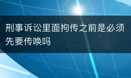 刑事诉讼里面拘传之前是必须先要传唤吗