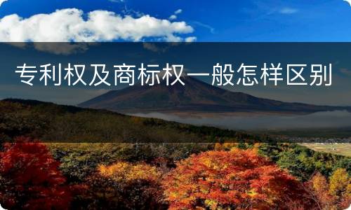 专利权及商标权一般怎样区别