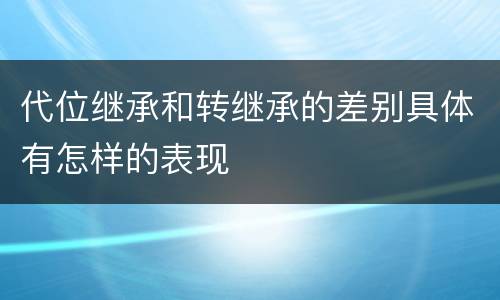 代位继承和转继承的差别具体有怎样的表现