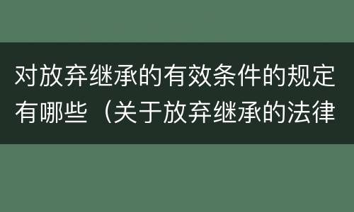对放弃继承的有效条件的规定有哪些（关于放弃继承的法律规定）