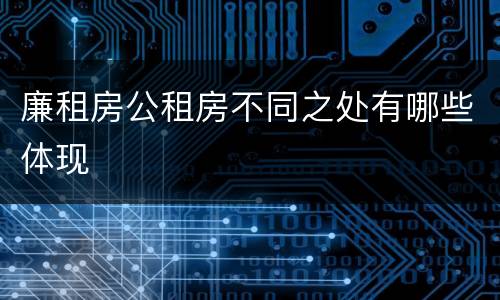 廉租房公租房不同之处有哪些体现