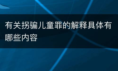 有关拐骗儿童罪的解释具体有哪些内容