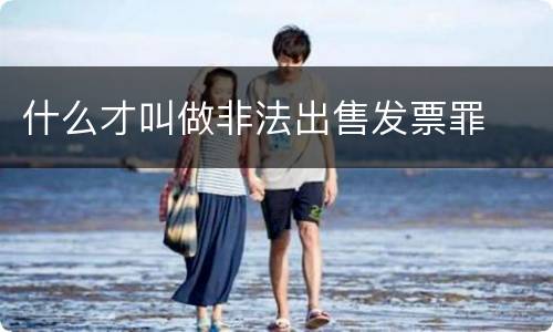 什么才叫做非法出售发票罪