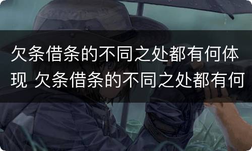 欠条借条的不同之处都有何体现 欠条借条的不同之处都有何体现呢