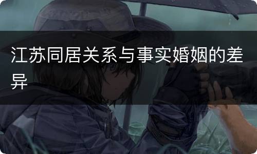 江苏同居关系与事实婚姻的差异