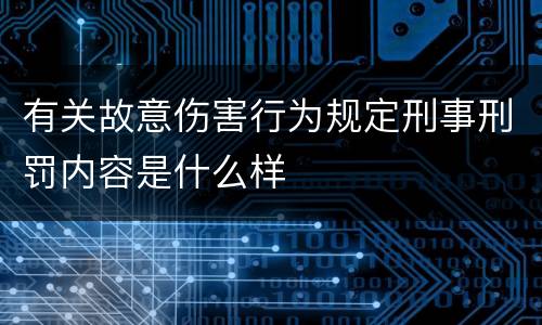 有关故意伤害行为规定刑事刑罚内容是什么样