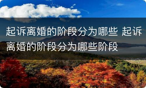 起诉离婚的阶段分为哪些 起诉离婚的阶段分为哪些阶段