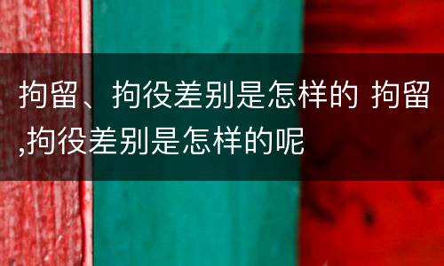 拘留、拘役差别是怎样的 拘留,拘役差别是怎样的呢