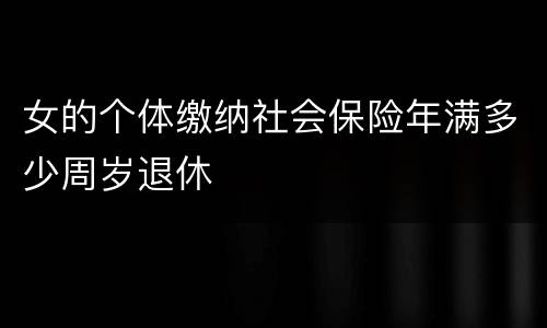 女的个体缴纳社会保险年满多少周岁退休