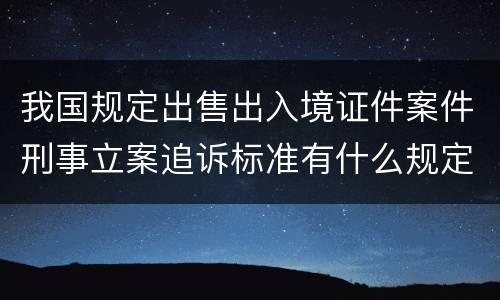 我国规定出售出入境证件案件刑事立案追诉标准有什么规定