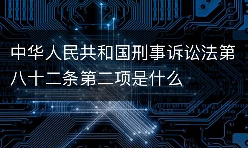 中华人民共和国刑事诉讼法第八十二条第二项是什么