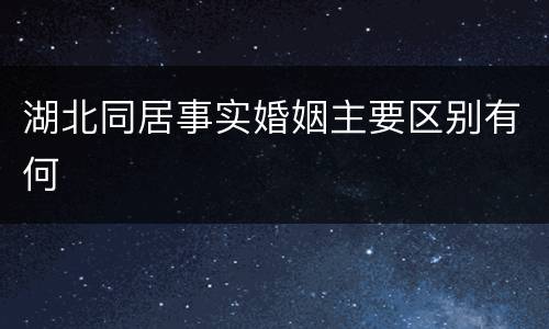 湖北同居事实婚姻主要区别有何