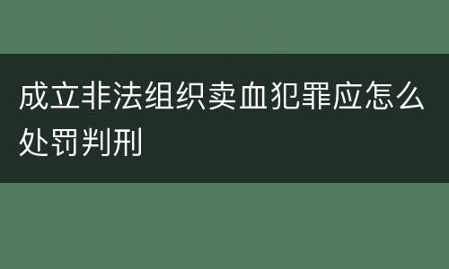 成立非法组织卖血犯罪应怎么处罚判刑