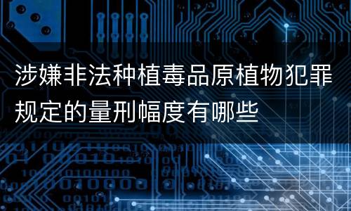 涉嫌非法种植毒品原植物犯罪规定的量刑幅度有哪些