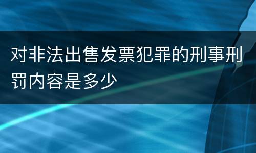 对非法出售发票犯罪的刑事刑罚内容是多少