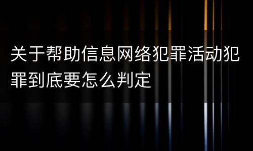 关于帮助信息网络犯罪活动犯罪到底要怎么判定
