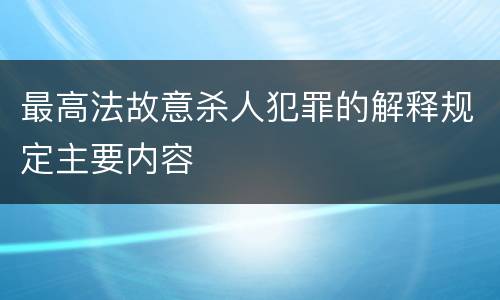 最高法故意杀人犯罪的解释规定主要内容