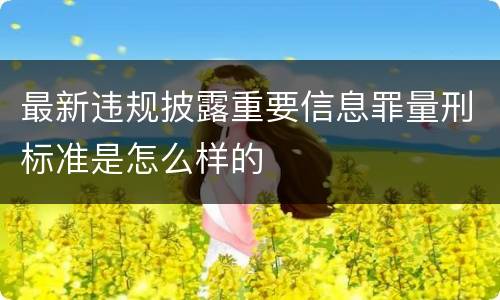 最新违规披露重要信息罪量刑标准是怎么样的