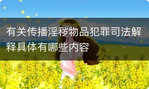有关传播淫秽物品犯罪司法解释具体有哪些内容