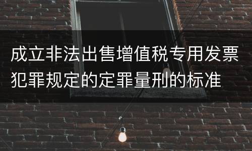 成立非法出售增值税专用发票犯罪规定的定罪量刑的标准