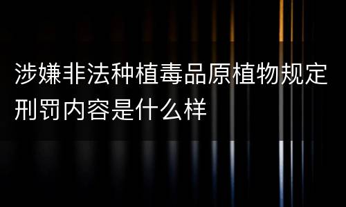 涉嫌非法种植毒品原植物规定刑罚内容是什么样