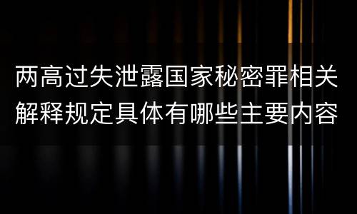 两高过失泄露国家秘密罪相关解释规定具体有哪些主要内容