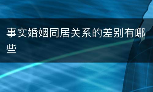 事实婚姻同居关系的差别有哪些
