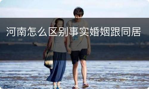 河南怎么区别事实婚姻跟同居