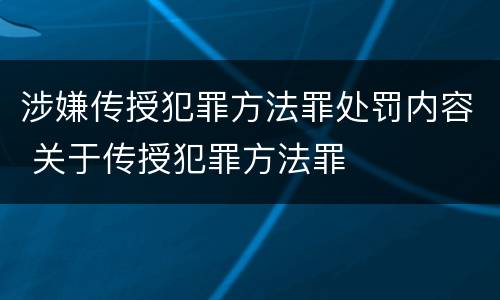 涉嫌传授犯罪方法罪处罚内容 关于传授犯罪方法罪