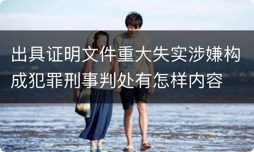出具证明文件重大失实涉嫌构成犯罪刑事判处有怎样内容