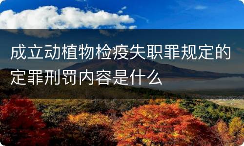 成立动植物检疫失职罪规定的定罪刑罚内容是什么