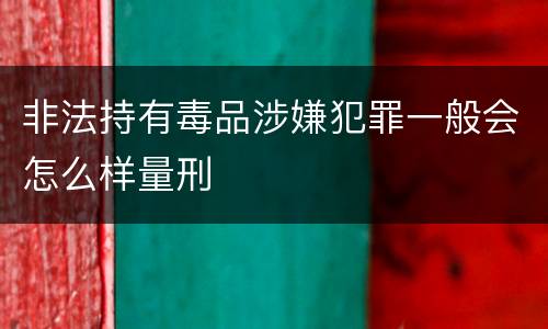 非法持有毒品涉嫌犯罪一般会怎么样量刑