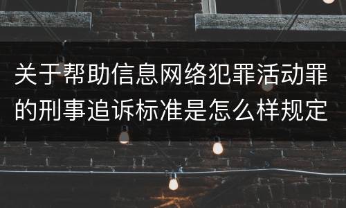 关于帮助信息网络犯罪活动罪的刑事追诉标准是怎么样规定