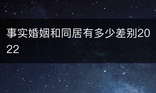 事实婚姻和同居有多少差别2022
